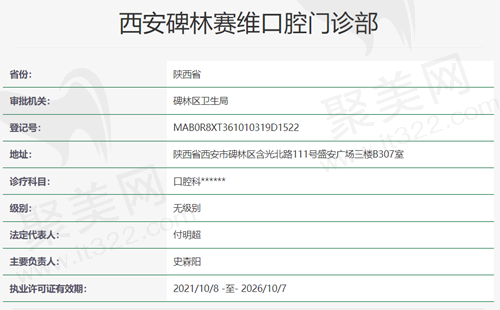 西安碑林赛维口腔资质