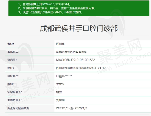 成都武侯井手口腔门诊部资质
