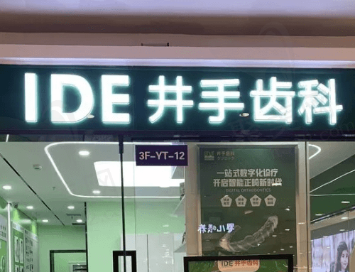 成都武侯井手口腔门诊部门口