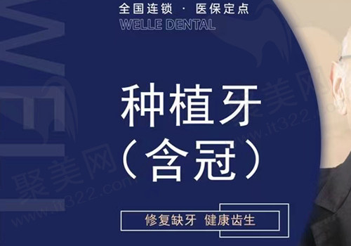青岛维乐口腔种植牙套餐