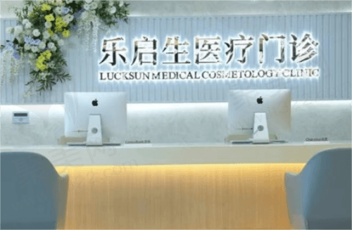 广州乐启生医疗美容前台