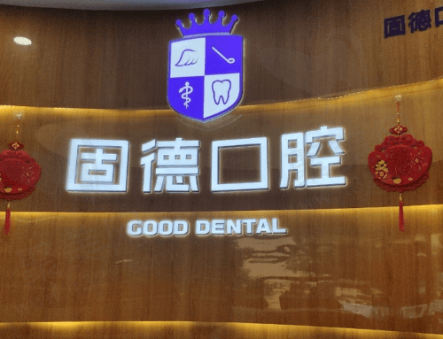 东莞固德口腔门诊部