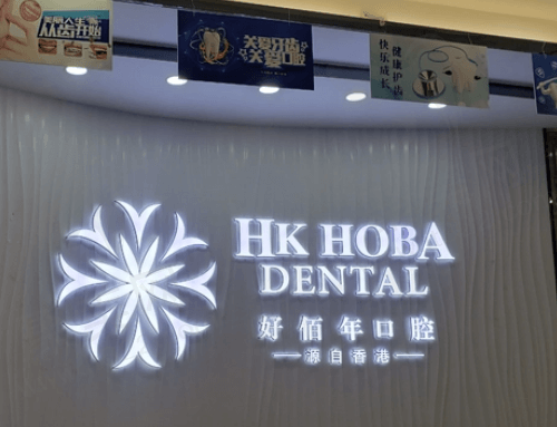 东莞好佰年口腔