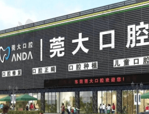 东莞寮步莞口口腔