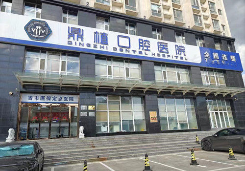 太原鼎植口腔门店