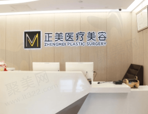 北京正美医疗美容诊所概况 北京正美医疗美容诊所概况