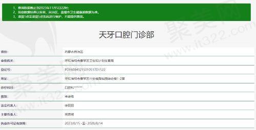 内蒙呼和浩特天牙口腔门诊部资质