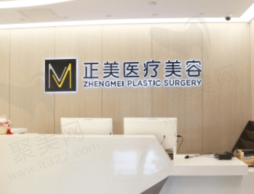 北京正美医疗美容医院怎么样 北京正美医疗美容医院怎么样