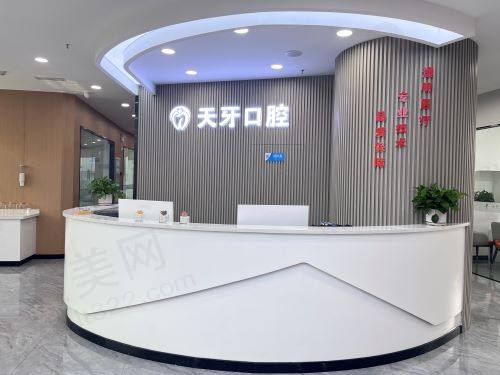呼和浩特天牙口腔怎么样