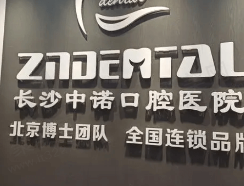 长沙中诺口腔