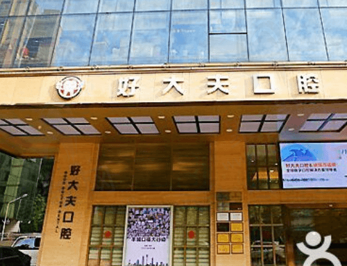 长沙好大夫口腔