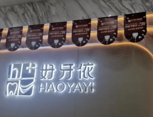 长沙好牙依口腔