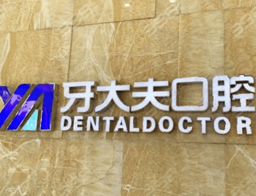 长沙牙大夫口腔