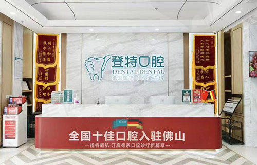 广东佛山登特口腔前台