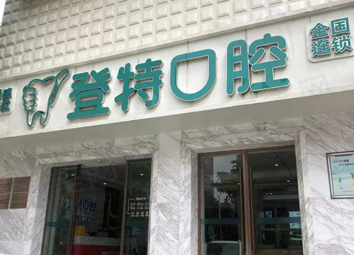 广东佛山登特口腔门店