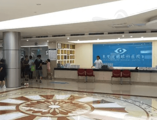 东莞光明眼科医院信息