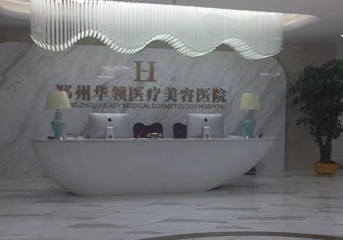 郑州华领医疗美容医院前台
