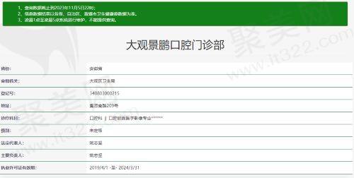安庆大观景鹏口腔门诊部资质