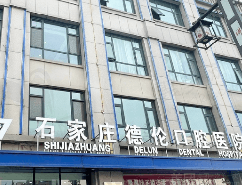 石家庄藁城德伦口腔医院大楼