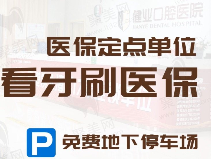 广州健业口腔医院好不好？