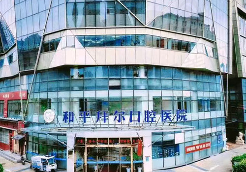 天津和平拜尔口腔医院门头