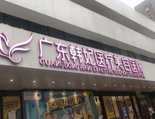 广州韩妃医疗美容医院