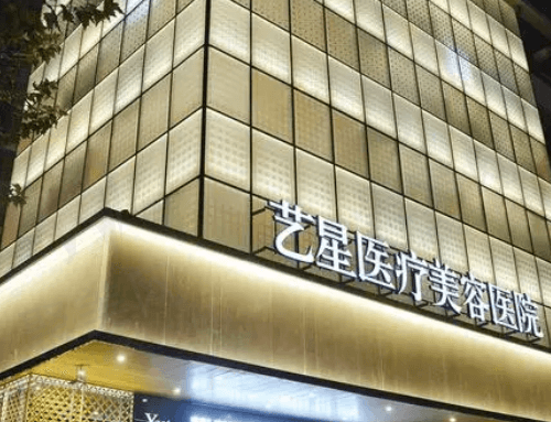 广州艺星医疗美容医院