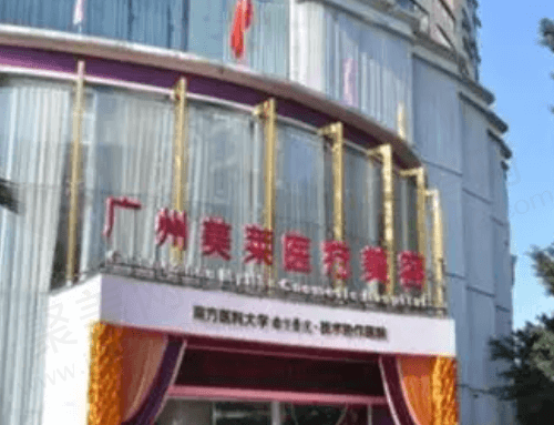 广州美莱医疗美容门诊部