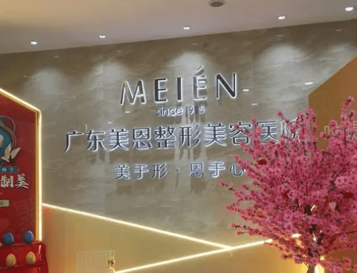 广州美恩整形美容医院