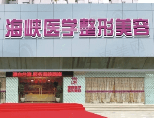 广州海峡医疗美容门诊部
