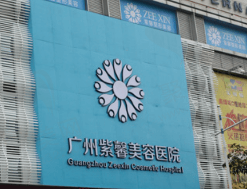 广州紫馨医疗美容医院