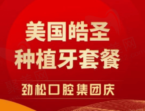 北京劲松口腔种植牙贵吗