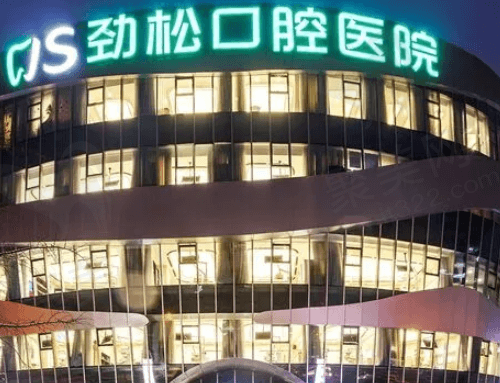 北京劲松口腔医院（望京分院）怎么样