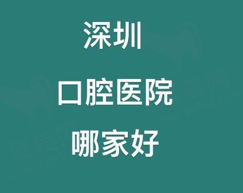 深圳口腔医院哪家好