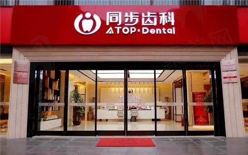 深圳同步齿科连锁