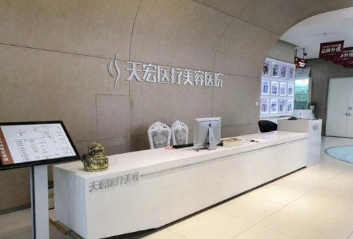 石家庄天宏医疗美容医院