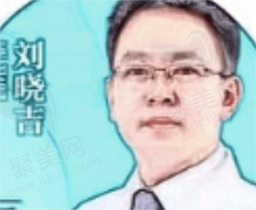 吉林市中妍整形美容医院——刘晓吉