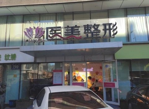 长春医美美容医院做双眼皮