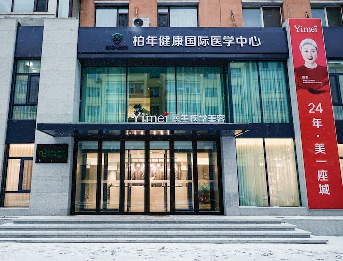 长春医美美容医院收费贵吗
