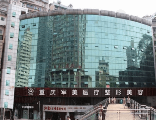重庆军美医疗美容医院