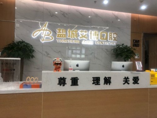 盐城艾博口腔活动