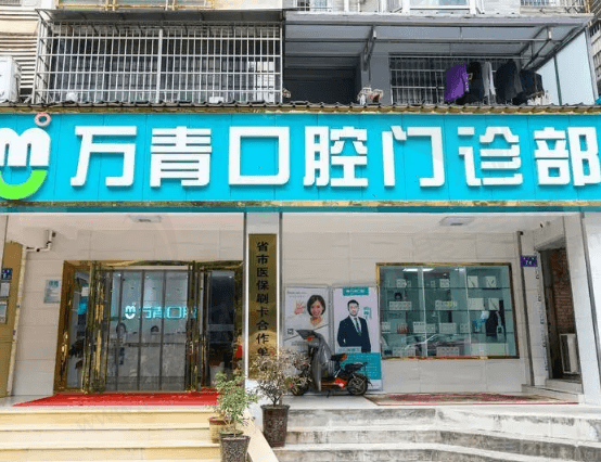 长沙天心万青口腔门诊部概况