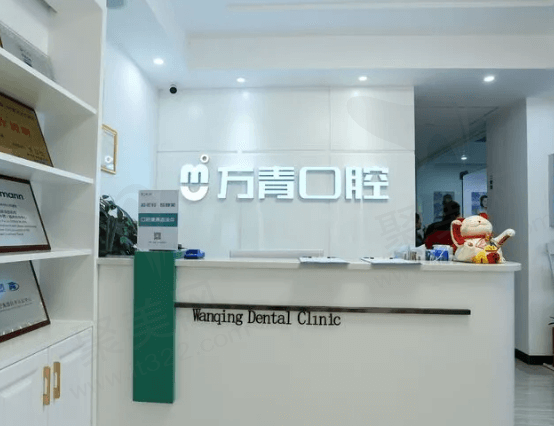 长沙天心万青口腔门诊部基本信息