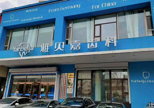 长春雅贝嘉口腔门头