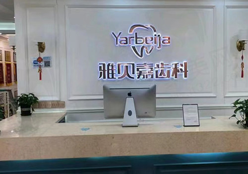 长春雅贝嘉口腔前台