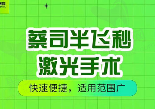 合肥东南眼科医院飞秒近视手术套餐