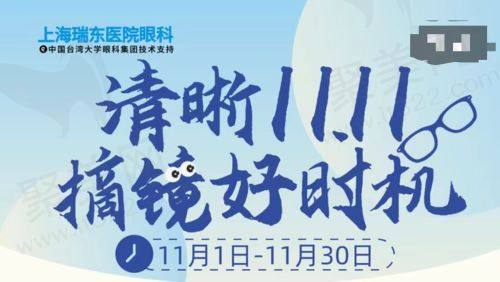 上海瑞东医院眼科11月摘镜好礼活动