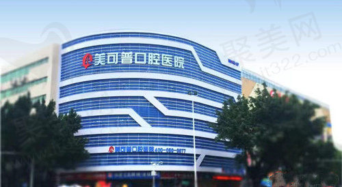福州美可普口腔門店