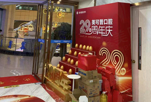 福州美可普口腔29周年慶活動