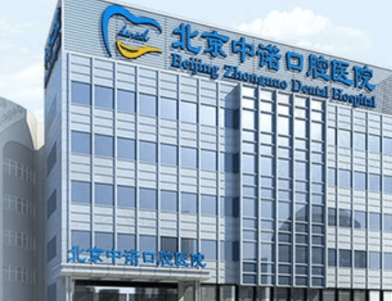 北京中诺口腔医院怎么样